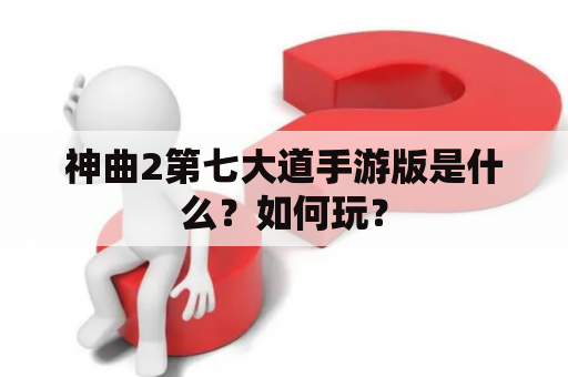 神曲2第七大道手游版是什么？如何玩？