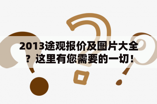 2013途观报价及图片大全？这里有您需要的一切！