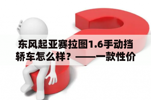 东风起亚赛拉图1.6手动挡轿车怎么样？——一款性价比超高的家用轿车