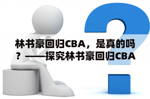 林书豪回归CBA，是真的吗？——探究林书豪回归CBA的真相