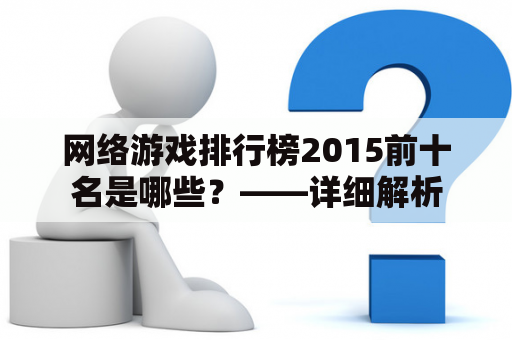 网络游戏排行榜2015前十名是哪些？——详细解析