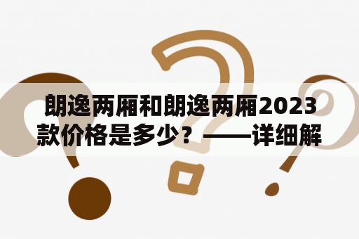 朗逸两厢和朗逸两厢2023款价格是多少？——详细解析