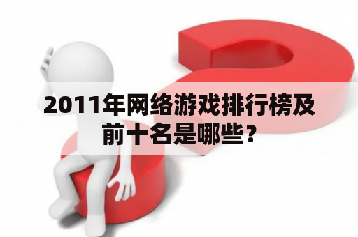 2011年网络游戏排行榜及前十名是哪些？