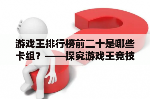 游戏王排行榜前二十是哪些卡组？——探究游戏王竞技环境