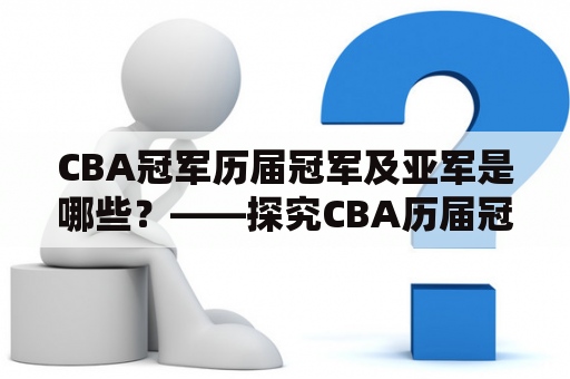 CBA冠军历届冠军及亚军是哪些？——探究CBA历届冠军的背后故事