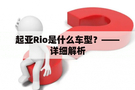 起亚Rio是什么车型？——详细解析