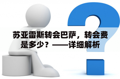 苏亚雷斯转会巴萨，转会费是多少？——详细解析