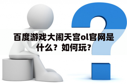 百度游戏大闹天宫ol官网是什么？如何玩？