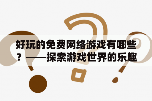 好玩的免费网络游戏有哪些？——探索游戏世界的乐趣