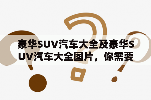 豪华SUV汽车大全及豪华SUV汽车大全图片，你需要了解的一切！