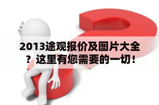 2013途观报价及图片大全？这里有您需要的一切！