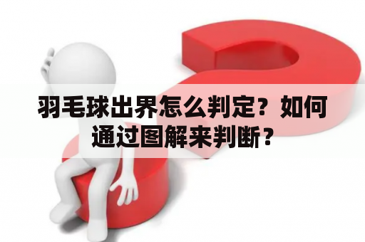 羽毛球出界怎么判定？如何通过图解来判断？