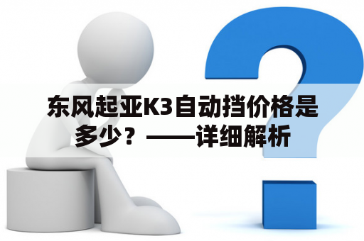 东风起亚K3自动挡价格是多少？——详细解析