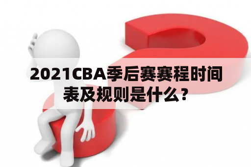 2021CBA季后赛赛程时间表及规则是什么？