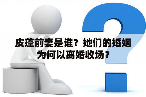 皮蓬前妻是谁？她们的婚姻为何以离婚收场？