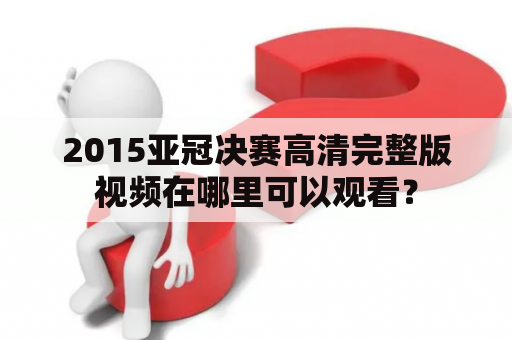 2015亚冠决赛高清完整版视频在哪里可以观看？