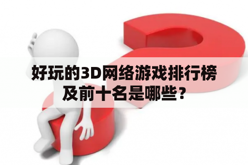 好玩的3D网络游戏排行榜及前十名是哪些？