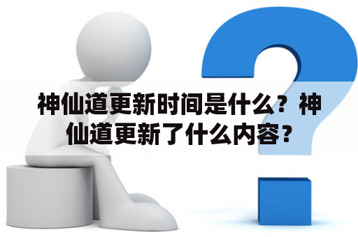 神仙道更新时间是什么？神仙道更新了什么内容？