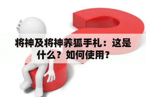 将神及将神养狐手札：这是什么？如何使用？