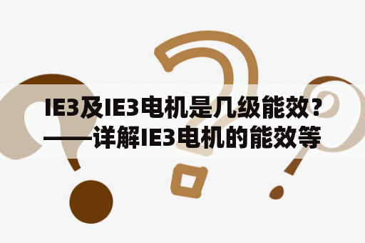 IE3及IE3电机是几级能效？——详解IE3电机的能效等级