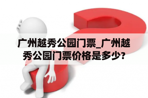 广州越秀公园门票_广州越秀公园门票价格是多少?