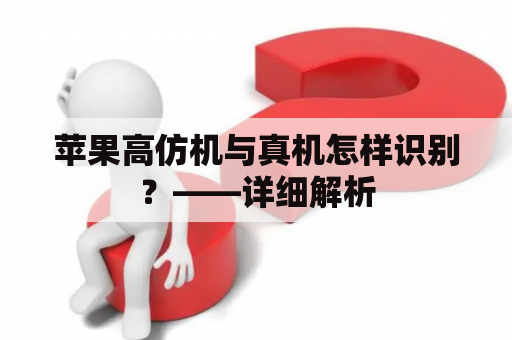 苹果高仿机与真机怎样识别？——详细解析