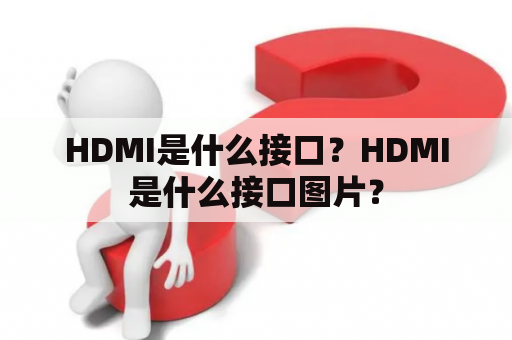 HDMI是什么接口？HDMI是什么接口图片？