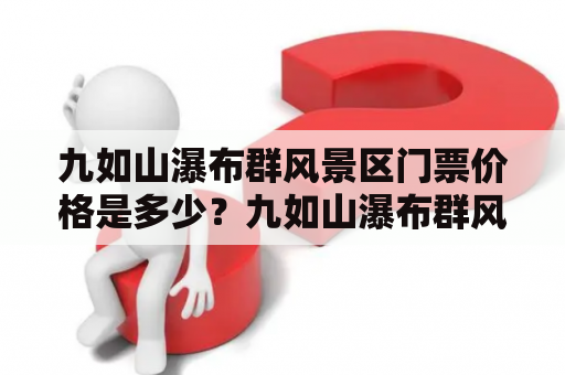 九如山瀑布群风景区门票价格是多少？九如山瀑布群风景区门票是游览这个美丽景点的必备物品。九如山瀑布群风景区位于福建省南平市武夷山市，是一个以瀑布为主要景观的自然风景区。这里有着壮观的瀑布、清澈的溪流、茂密的森林和丰富的野生动植物资源，是一个旅游度假的好去处。