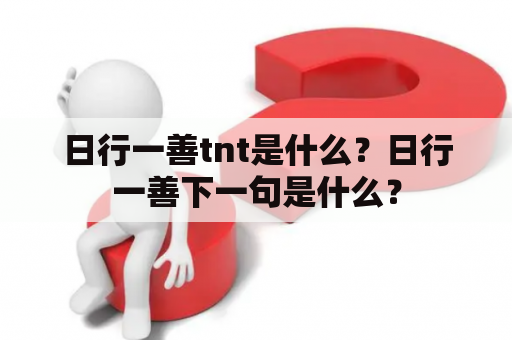 日行一善tnt是什么？日行一善下一句是什么？