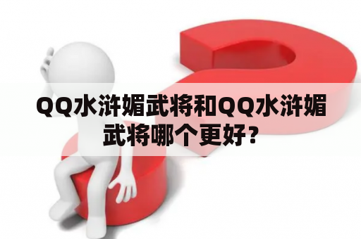 QQ水浒媚武将和QQ水浒媚武将哪个更好？