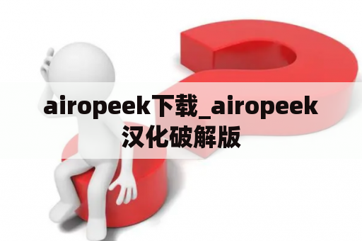 airopeek下载_airopeek汉化破解版