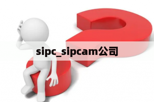 sipc_sipcam公司