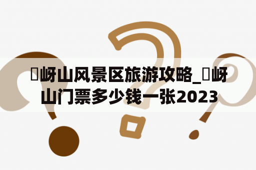 嵖岈山风景区旅游攻略_嵖岈山门票多少钱一张2023