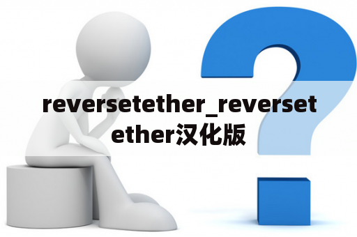reversetether_reversetether汉化版