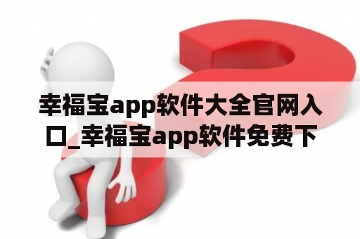幸福宝app软件大全官网入口_幸福宝app软件免费下载