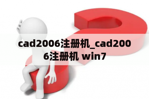 cad2006注册机_cad2006注册机 win7