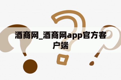 酒商网_酒商网app官方客户端