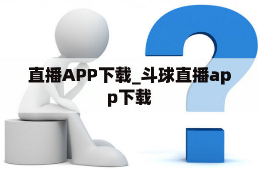 直播APP下载_斗球直播app下载