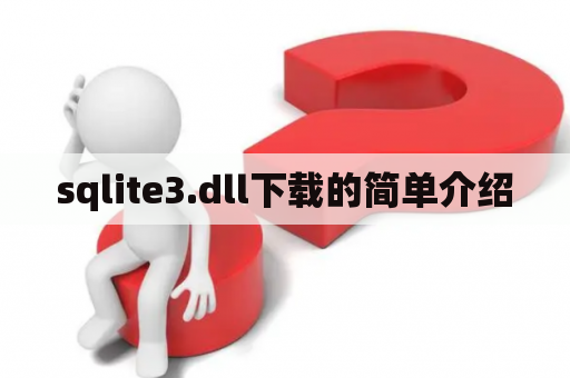 sqlite3.dll下载的简单介绍