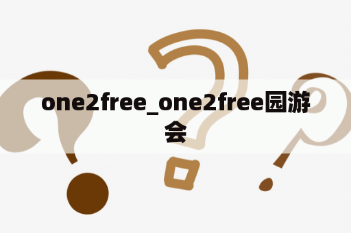 one2free_one2free园游会