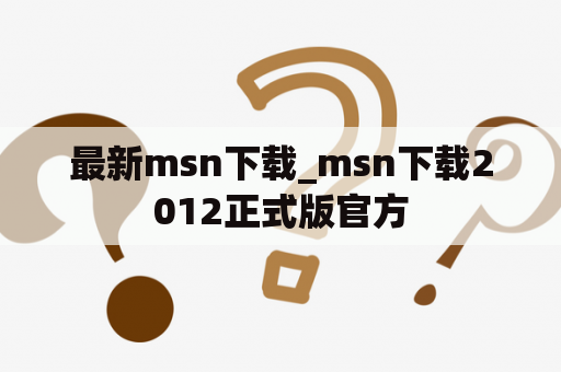 最新msn下载_msn下载2012正式版官方