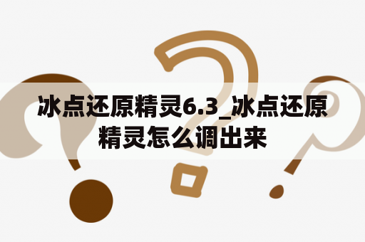 冰点还原精灵6.3_冰点还原精灵怎么调出来