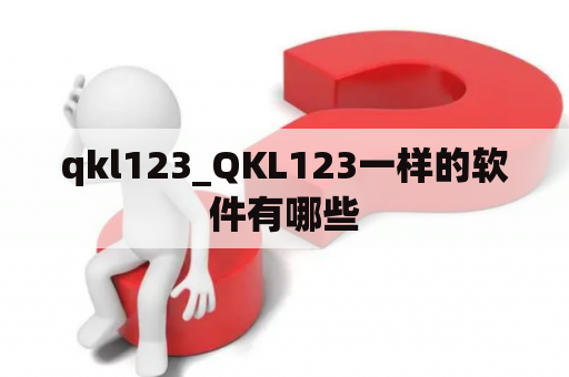 qkl123_QKL123一样的软件有哪些