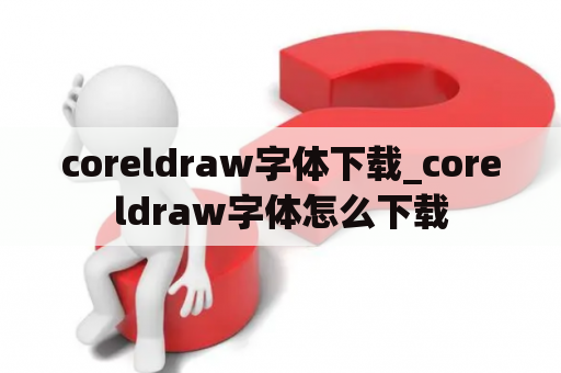 coreldraw字体下载_coreldraw字体怎么下载