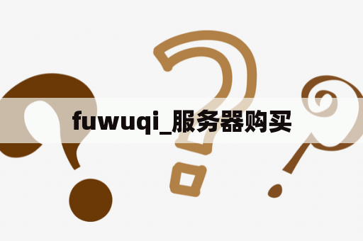 fuwuqi_服务器购买