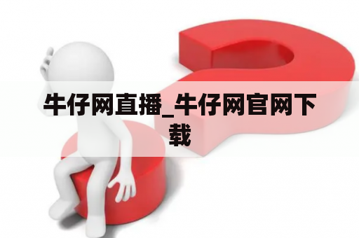 牛仔网直播_牛仔网官网下载