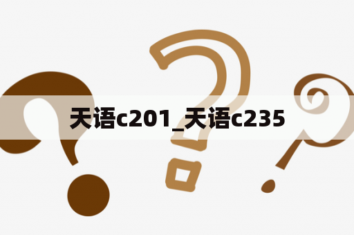 天语c201_天语c235