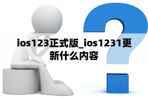 ios123正式版_ios1231更新什么内容