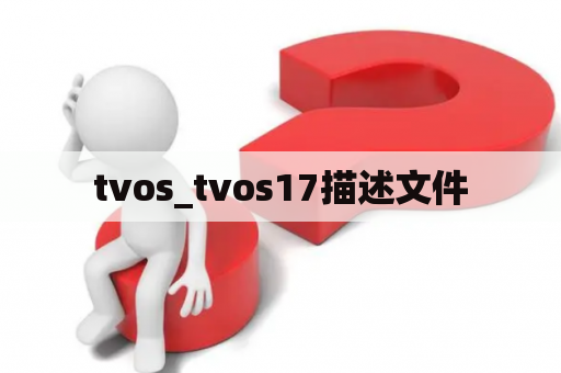 tvos_tvos17描述文件