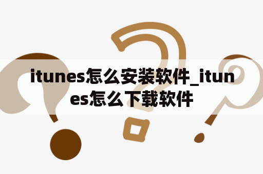 itunes怎么安装软件_itunes怎么下载软件